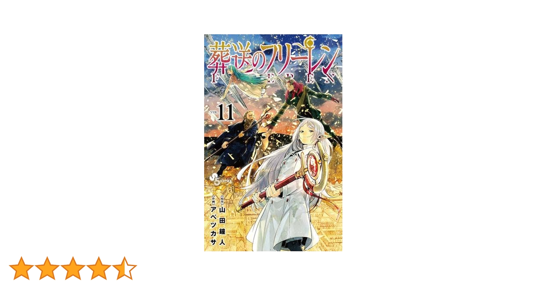 葬送のフリーレン コミック 1-11巻セット |本 | 通販 | Amazon